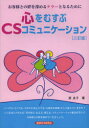 心をむすぶCSコミュニケーション お客様との絆を深めるテラーとなるために