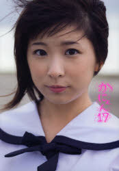 かにょん17　福田花音写真集