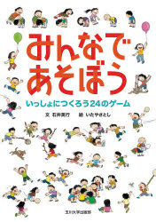 みんなであそぼう　いっしょにつくろう24のゲーム