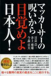 マッカーサーの呪いから目覚めよ日本人！