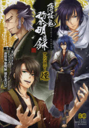 薄桜鬼黎明録アンソロジー煉