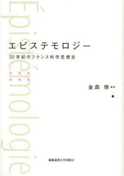 エピステモロジー　20世紀のフランス科学思想史