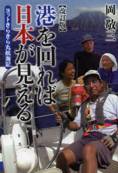 港を回れば日本が見える　ヨットきらきら丸航海記