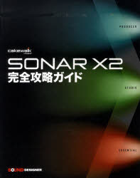 SONAR　X2完全攻略ガイド