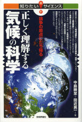 正しく理解する気候の科学　論争の原点にたち帰る