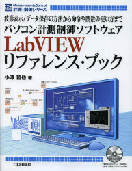 パソコン計測制御ソフトウェアLabVIEWリファレンス・ブック　波形表示／データ保存の方法から命令や関数の使い方まで