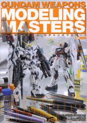 ガンダムウェポンズモデリングマスターズ