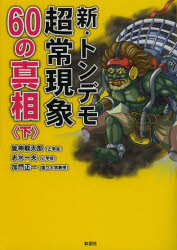 新・トンデモ超常現象60の真相　下