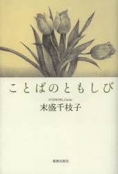 ことばのともしび