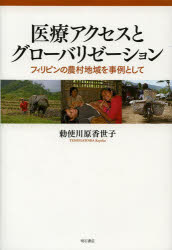 医療アクセスとグローバリゼーション　フィリピンの農村地域を事例として