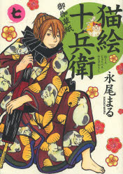 猫絵十兵衛　御伽草紙　7