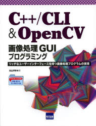 C＋＋／CLI　＆　OpenCV画像処理GUIプログラミング　リッチなユーザーインターフェースを持つ画像処理プログラムの実現