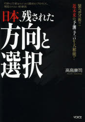 日本、残された方向と選択　緊急分析！！近未来の予測・予言を大解明！　巧妙に仕組まれてきた歴史のプロセス、報道されない新事実