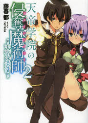 天帝学院の侵奪魔術師（ドメインテイカー）　2