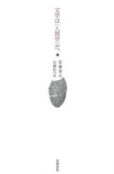 文学は〈人間学〉だ。