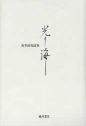 光り海　坂本直充詩集