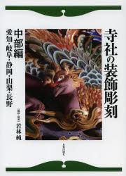 Book, Catalog - 寺社の装飾彫刻　中部編