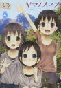 ヤマノススメ 4
