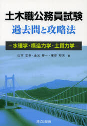 土木職公務員試験過去問と攻略法　水理学・構造力学・土質力学