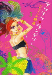 テケテケ★ランデブー　　　3