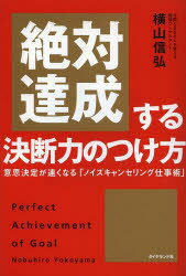 絶対達成する決断力のつけ方　意思決定が速くなる「ノイズキャンセリング仕事術」