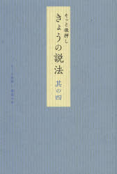 そっと後押しきょうの説法　其の4