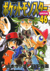 ポケットモンスターSPECIAL 46
