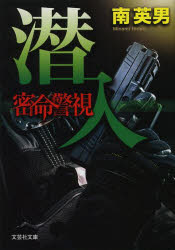 Foreign Novels - 密命警視　〔3〕