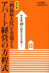 「利益最大化」を実現するアパート経営の方程式 空室率40％時代を生き抜く！