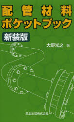 配管材料ポケットブック　新装版