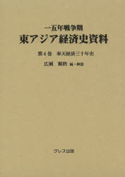 一五年戦争期東アジア経済史資料　第4巻