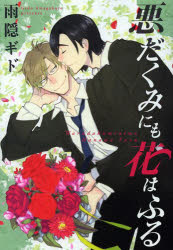 Shogakukan Flower C - 悪だくみにも花はふる