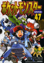 ポケットモンスターSPECIAL 47