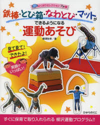 鉄棒・とび箱・なわとび・マットができるようになる運動あそび　見て見て！できたよ！笑顔がいっぱい！