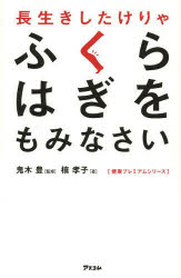 長生きしたけりゃふくらはぎをもみなさい