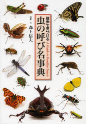 虫の呼び名事典　散歩で見つける