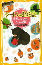 シートンの動物記　野生の「いのち」、6つの物語