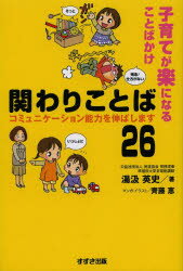 子育てが楽になることばかけ関わりことば26　コミュニケーション能力を伸ばします