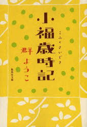 小福歳時記