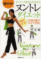 ヌントレダイエット　即やせ！ヌンチャク術から生まれた　爽快！安全！タオル1枚でスグできる！