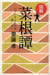 図解菜根譚 バランスよければ憂いなし