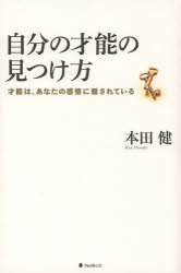 自分の才能の見つけ方　才能は、あなたの感情に隠されている