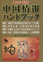 中国情報ハンドブック 2013年版