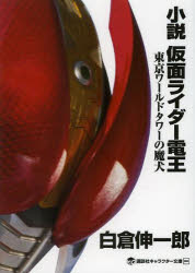 小説仮面ライダー電王　東京ワールドタワーの魔犬