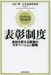 表彰制度 会社を変える最強のモチベーション戦略