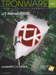 TRONWARE　T－Engine　＆　ユビキタスID技術情報マガジン　VOL．142