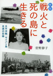 戦火と死の島に生きる　太平洋戦・サイパン島全滅の記録