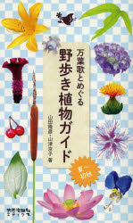 万葉歌とめぐる野歩き植物ガイド　夏～初秋 topculture-10450401 トップカルチャーnetクラブ パッケージ画像