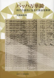 バッハ万華鏡　時代の激流に生きた教会音楽家