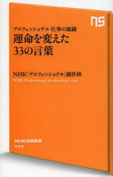 運命を変えた33の言葉 プロフェッショナル仕事の流儀